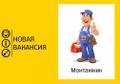 Требуется монтажник технологических трубопроводов