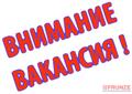 Нужен специалист по работе с клиентами.