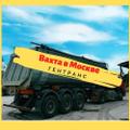 Требуются водители категории С и Е на вахту в Москве